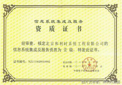 和利時(shí)再度通過信息系統(tǒng)集成及服務(wù)最高等級資質(zhì)認(rèn)定