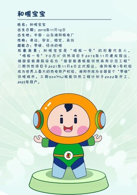 人民日報點贊&ldquo;暖核一號&rdquo;品牌