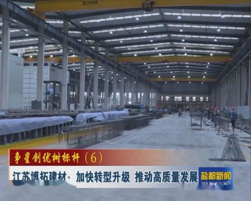 爭星創(chuàng)優(yōu) 爭星創(chuàng)優(yōu)樹標(biāo)桿 6 江蘇博拓建材 加快轉(zhuǎn)型升級 推動高質(zhì)量發(fā)展